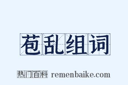 苞乱组词是什么意思的图片